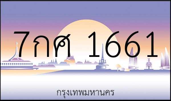 7กศ 1661